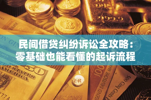 北京民间借贷纠纷诉讼全攻略:零基础也能看懂的起诉流程与证据整理指南 北京民间借贷纠纷诉讼全攻略:零基础也能看懂的起诉流程与证据整理指南