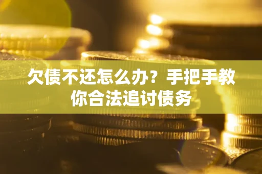 北京欠债不还怎么办？手把手教你合法追讨债务
