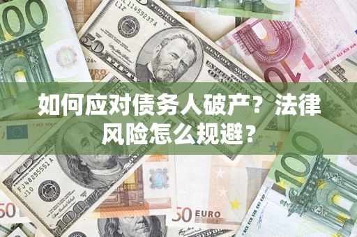北京如何应对债务人破产？法律风险怎么规避？