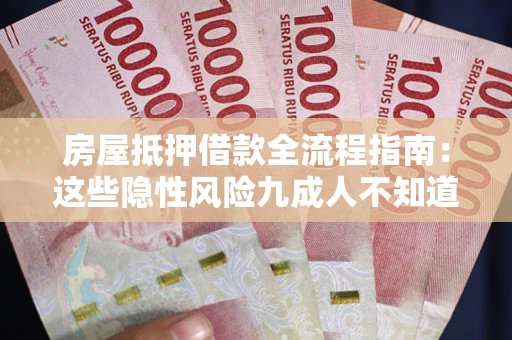 北京房屋抵押借款全流程指南：这些隐性风险九成人不知道