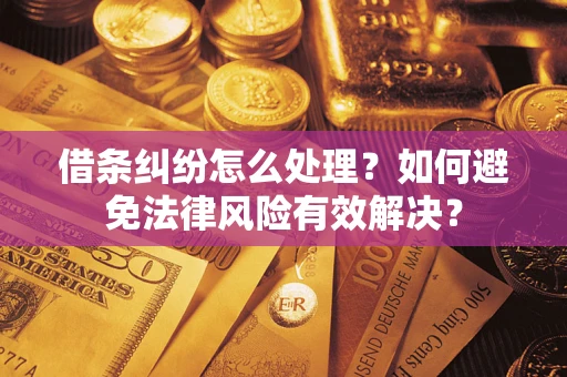 北京借条纠纷怎么处理？如何避免法律风险有效解决？