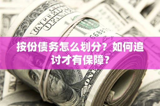 北京按份债务怎么划分？如何追讨才有保障？