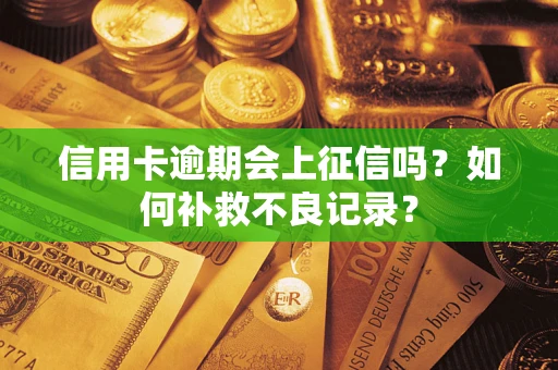 北京信用卡逾期会上征信吗？如何补救不良记录？