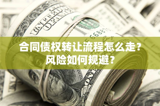 北京合同债权转让流程怎么走？风险如何规避？