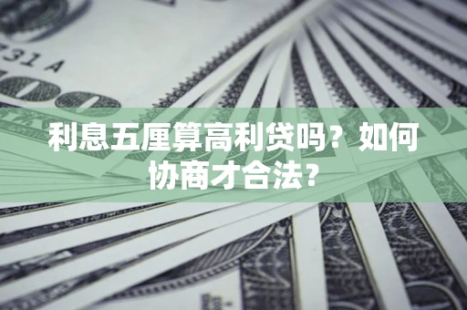北京利息五厘算高利贷吗？如何协商才合法？