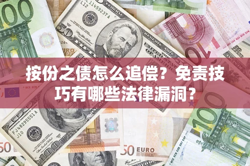 北京按份之债怎么追偿？免责技巧有哪些法律漏洞？