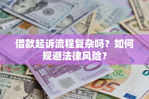 北京借款起诉流程复杂吗？如何规避法律风险？