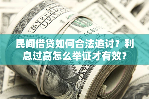 北京民间借贷如何合法追讨？利息过高怎么举证才有效？