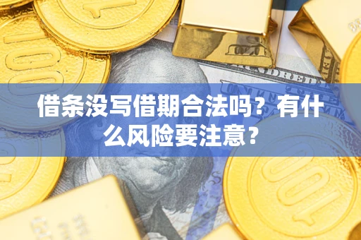 北京借条没写借期合法吗？有什么风险要注意？