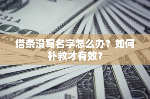 北京借条没写名字怎么办？如何补救才有效？