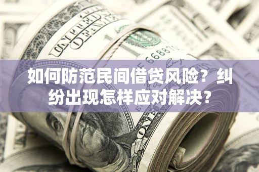 北京如何防范民间借贷风险？纠纷出现怎样应对解决？