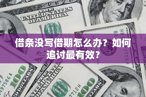 北京借条没写借期怎么办？如何追讨最有效？