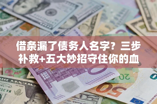 北京借条漏了债务人名字？三步补救+五大妙招守住你的血汗钱