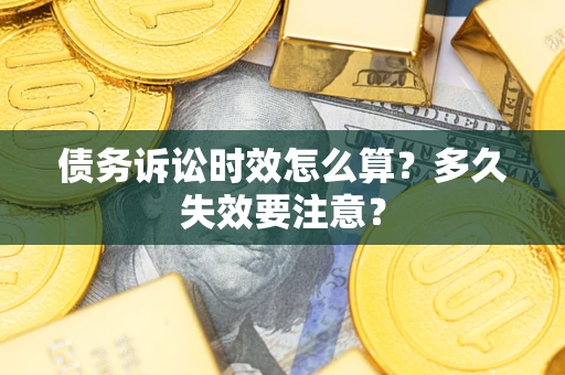 北京债务诉讼时效怎么算？多久失效要注意？