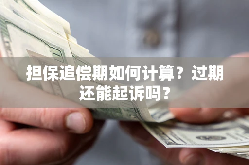 北京担保追偿期如何计算？过期还能起诉吗？