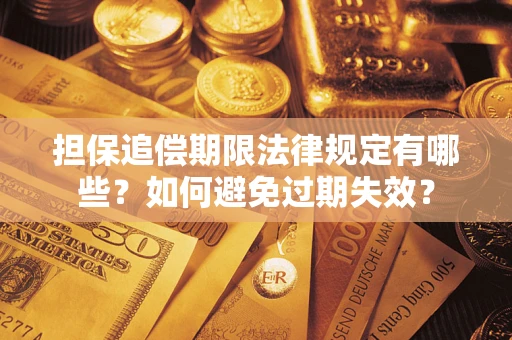北京担保追偿期限法律规定有哪些？如何避免过期失效？