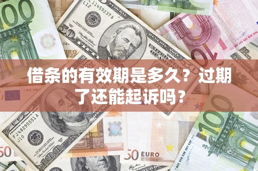 北京借条的有效期是多久？过期了还能起诉吗？