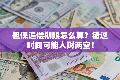 北京担保追偿期限怎么算？错过时间可能人财两空！