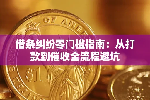 北京借条纠纷零门槛指南：从打款到催收全流程避坑