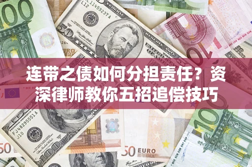 北京连带之债如何分担责任？资深律师教你五招追偿技巧