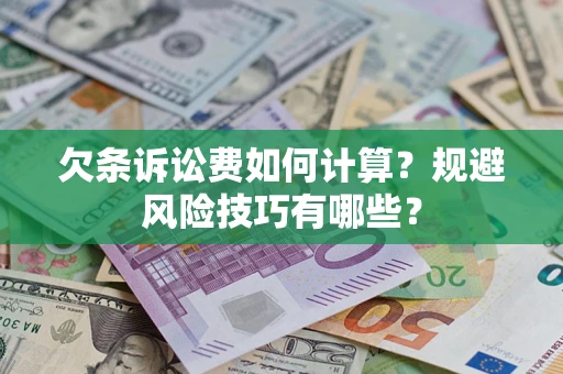 北京欠条诉讼费如何计算？规避风险技巧有哪些？