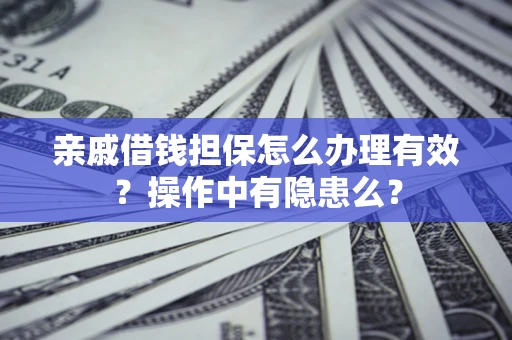 北京亲戚借钱担保怎么办理有效？操作中有隐患么？