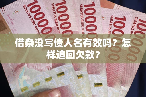 北京借条没写债人名有效吗？怎样追回欠款？
