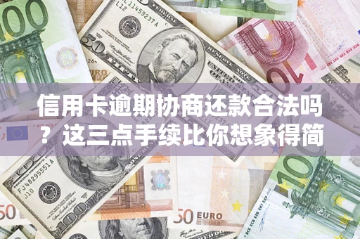 北京信用卡逾期协商还款合法吗？这三点手续比你想象得简单