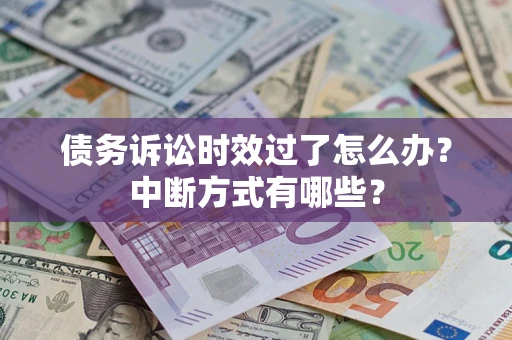 北京债务诉讼时效过了怎么办？中断方式有哪些？