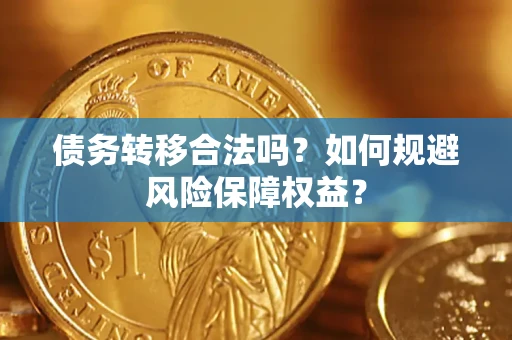 北京债务转移合法吗？如何规避风险保障权益？