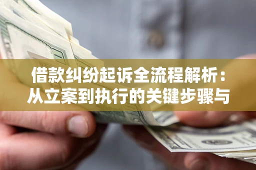 北京借款纠纷起诉全流程解析：从立案到执行的关键步骤与防败诉指南