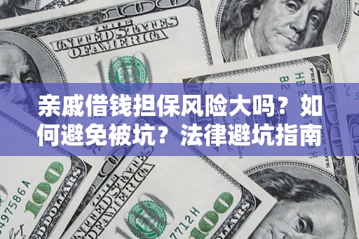 北京亲戚借钱担保风险大吗？如何避免被坑？法律避坑指南