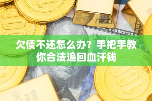 北京欠债不还怎么办？手把手教你合法追回血汗钱
