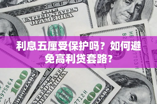 北京利息五厘受保护吗？如何避免高利贷套路？