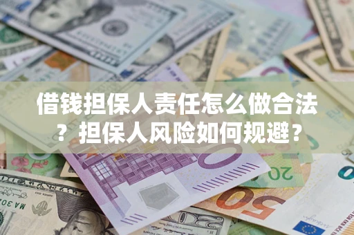 北京借钱担保人责任怎么做合法？担保人风险如何规避？