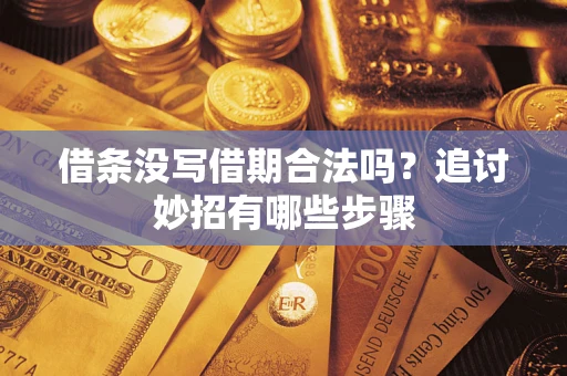 北京借条没写借期合法吗？追讨妙招有哪些步骤