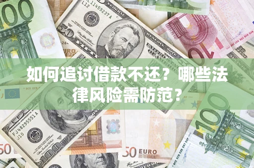北京如何追讨借款不还？哪些法律风险需防范？